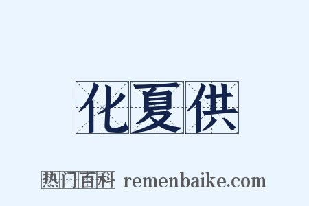 化夏供是什么意思的图片